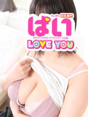 ぱい LOVE YOU 小山店在籍 りとの写真