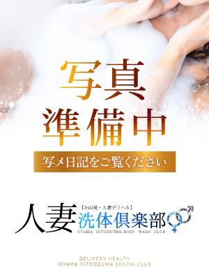 人妻洗体俱楽部在籍　あいの写真